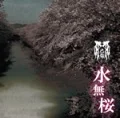 Minazakura (水無桜) (CD+DVD C) Cover