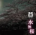 Minazakura (水無桜) (CD) Cover