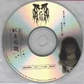 Misekake no Ame to Jiko Manzoku no Muchi (見セ掛ケノ飴ト自己満足ノ鞭)  Cover