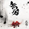Muku (無垢) (CD+DVD B) Cover