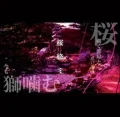 Sakura-garami (桜絡ミ)  Cover