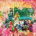 Senkou (閃光) (CD+DVD B) Cover