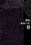 Shishoku (紫蝕) / Saigo no Koi (最後ノ恋)  Cover
