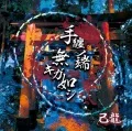 Tamaki no Hashi Naki ga Gotoshi (手纏ノ端無キガ如シ) (CD A) Cover