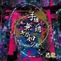 Tamaki no Hashi Naki ga Gotoshi (手纏ノ端無キガ如シ) (CD B) Cover