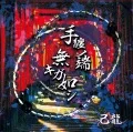 Tamaki no Hashi Naki ga Gotoshi (手纏ノ端無キガ如シ) (CD+DVD A) Cover