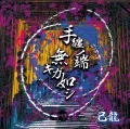 Tamaki no Hashi Naki ga Gotoshi (手纏ノ端無キガ如シ) (CD+DVD B) Cover