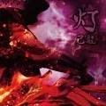 Tomoshibi (灯) (CD B) Cover