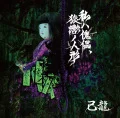 Watashi wa Kairai, Sarugutsuwa no Ningyo  (私ハ傀儡、猿轡ノ人形) (CD A) Cover