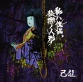 Watashi wa Kairai, Sarugutsuwa no Ningyo  (私ハ傀儡、猿轡ノ人形) (CD B) Cover