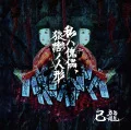 Watashi wa Kairai, Sarugutsuwa no Ningyo  (私ハ傀儡、猿轡ノ人形) (CD+DVD A) Cover