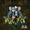 Watashi wa Kairai, Sarugutsuwa no Ningyo  (私ハ傀儡、猿轡ノ人形) (CD+DVD B) Cover