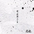 Yuki, Kurogyou Nitsuki (雪、黒業ニツキ) Cover