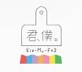 Kimi, Boku. (君、僕。) (CD+DVD A) Cover