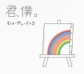 Kimi, Boku. (君、僕。) (CD+DVD B) Cover