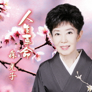 Mitsuko Mori - Jinsei Kakumei (人生革命)  Photo