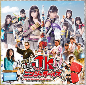 Eiga&Butai 'JK Ninja Girls' Original Soundtrack  (映画＆舞台「JKニンジャガールズ」オリジナルサウンドトラック)  Photo