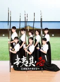 Kobushi Sono Ichi (辛夷其ノ壱) (CD+DVD) Cover