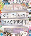 Kobushi Ongaku Eizou Shuu (辛夷音楽映像集) (2BD) Cover
