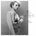 Ai wo Tomenaide (愛を止めないで) (CD Movie Edition) Cover