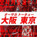 Osaka Tokyo (オーサカトーキョー) (EXILE ATSUSHI × Kumi Koda) Cover