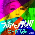 Put Your Hands Up!!!  (プチョヘンザッ!!!) (Digital) Cover