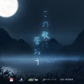 Kono Uta ni Chikaou (この歌に誓おう) Cover