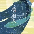 Yume Oibito (夢追人)  Cover