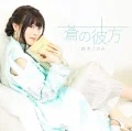 Ao no Kanata (蒼の彼方) (CD) Cover