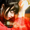 Utaeba Soko ni Kimi ga Iru Kara (歌えばそこに君がいるから) (CD+DVD) Cover