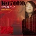  Real Onigokko (リアル鬼ごっこ) (CD) Cover