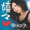 Kiki♥ (嬉々♥) (CD+DVD) Cover