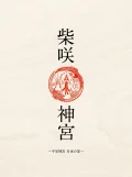 "Shibasaki Jingu" 〜Heian Jingu Tsukiyo no Utage〜 (「柴咲 神宮」〜平安神宮 月夜の宴〜)  Cover