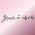 Anata ga Iru Kara (あなたがいるから) (Digital Single) Cover