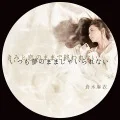 Kimi to Koi no Mama de Owarenai Itsumo Yume no Mama Ja Irarenai (きみと恋のままで終われない　いつも夢のままじゃいられない)  /  Barairo no Jinsei (薔薇色の人生) (CD+DVD A) Cover