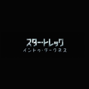 JJ Abrams, Charles Scott, Nakata Yasutaka (capsule) -      Into Darkness (Digital Edit)  feat. Kyary Pamyu Pamyu  Photo