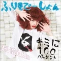 Kimi ni 100 Percent (キミに100パーセント) / Furisodation (ふりそでーしょん)  (CD A) Cover