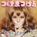 Tsukema Tsukeru (つけまつける)  (Regular Edition) Cover