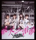 Ultimo singolo di LADYBABY: Haten ni Raimei (破天ニ雷鳴)