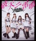 Haten ni Raimei (破天ニ雷鳴) (CD B) Cover