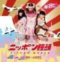 Nippon Manju (ニッポン饅頭) (CD+DVD) Cover
