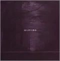 Doukeshi no Bukyoku (道化師の舞曲) (CD+DVD) Cover