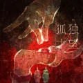 Kodoku no Saibou (狐独の才望) Cover