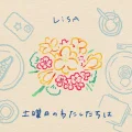 Ultimo singolo di LiSA: Doyoubi no Watashitachi wa (土曜日のわたしたちは)
