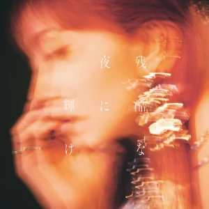 Zankoku no Yoru ni Kagayake (残酷の夜に輝け)  Photo