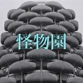 Kaibutsuen (怪物園) Cover