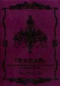  "Kakumeigo Yomatsuri" ~THE FILM [BEAUTIFUL GENESIS OF "la Re:volutionA"]~ (『革命後夜祭』~THE FILM [BEAUTIFUL GENESIS OF "la Re:volutionA"]~) Cover