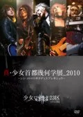 Shin・Metro Lolita Display Show 2010 (真・少女首都幾何学展_2010 -シン・メトロリヰタディスプレヰショウ-) Cover