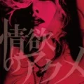 Jouyoku no Acme (情欲のアクメ)  (CD+DVD) Cover