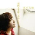 "Chizu to Tegami to Koi no Uta" Yori - Haru (「地図と手紙と恋のうた」 より-春) (Digital) Cover